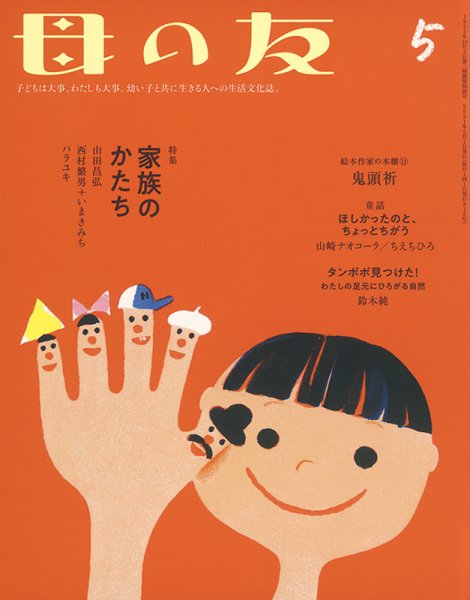 母の友 2021年5月号 (発売日2021年04月03日) 表紙