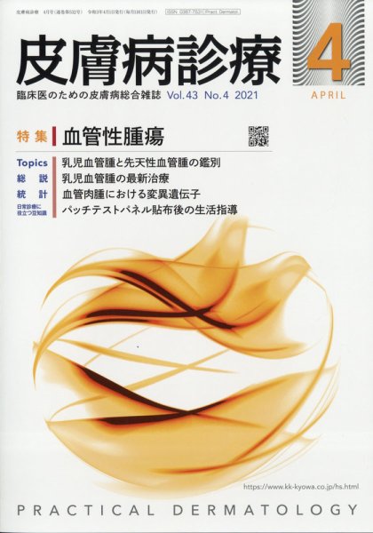 皮膚病診療 2021年4月号 (発売日2021年03月29日) 表紙