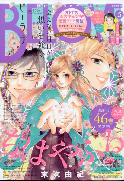 BE LOVE (ビーラブ) 2021年5月号 (発売日2021年04月01日) 表紙