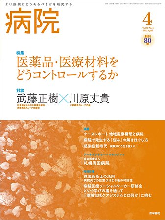 病院 Vol.80 No.4 (発売日2021年04月01日) 表紙