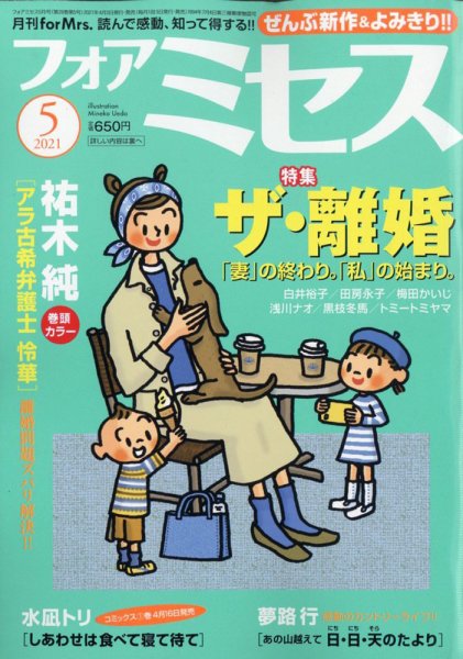 for Mrs. (フォアミセス) 2021年5月号 (発売日2021年04月02日) 表紙