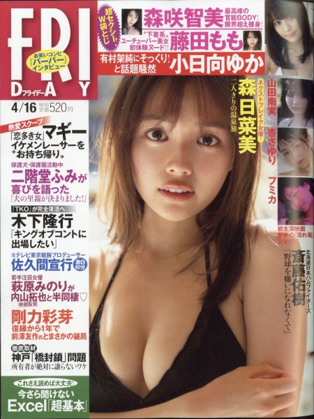 FRIDAY（フライデー） 2021年4/16号 (発売日2021年04月02日) 表紙