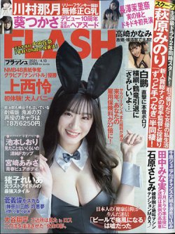 FLASH（フラッシュ） 2021年4/13号 (発売日2021年03月30日) | 雑誌