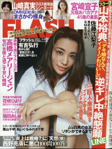 FLASH（フラッシュ） 2021年4/20号 (発売日2021年04月06日) 表紙