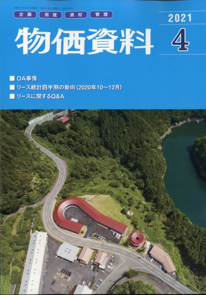 物価資料 2021年4月号 (発売日2021年03月27日) 表紙
