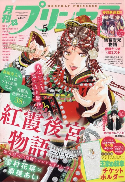 プリンセス 2021年5月号 (発売日2021年04月06日) 表紙