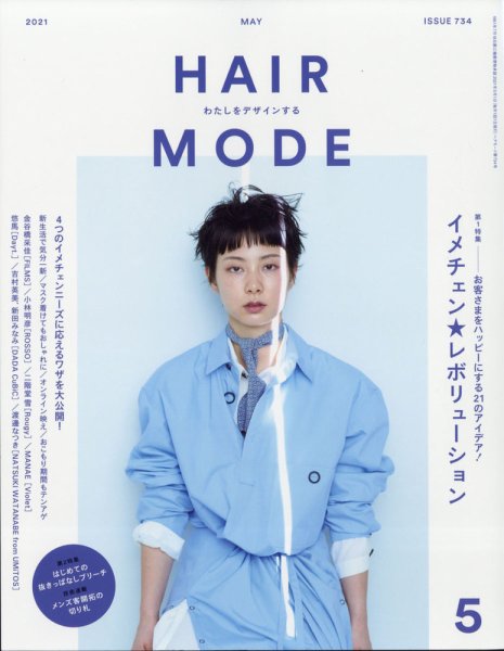 ヘアモード (HAIR MODE) 2021年5月号 (発売日2021年04月01日) 表紙