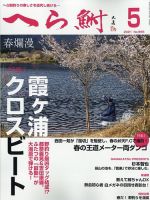 へら鮒 2021年5月号 (発売日2021年04月02日) 表紙
