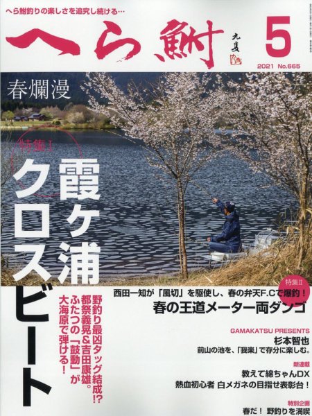 へら鮒 2021年5月号 (発売日2021年04月02日) 表紙