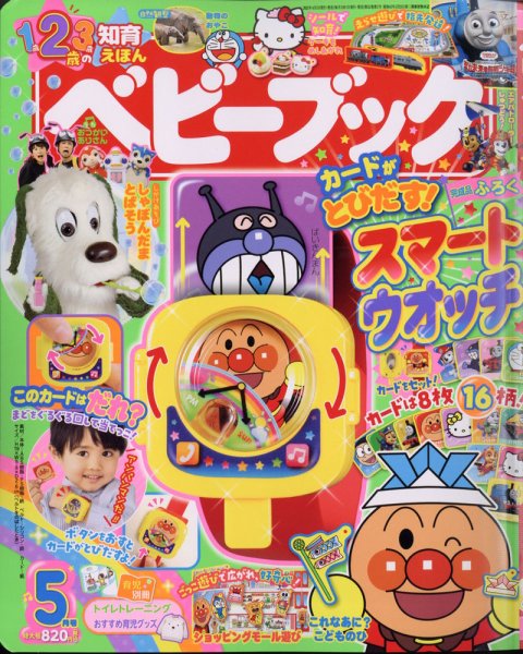 ベビーブック 2021年5月号 (発売日2021年04月01日) 表紙