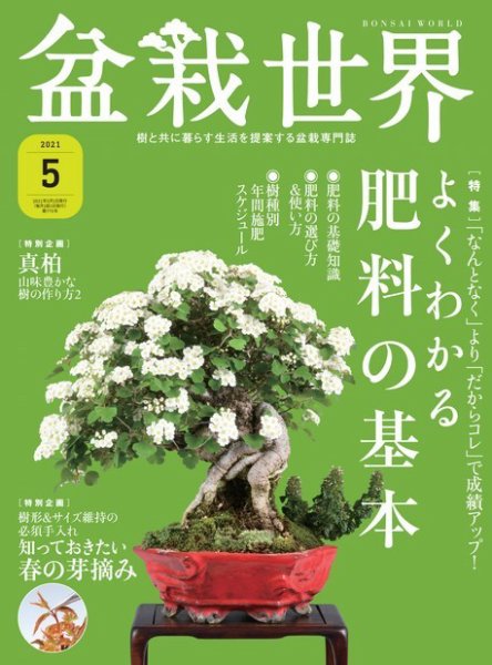 盆栽世界 2021年5月号 (発売日2021年04月02日) 表紙