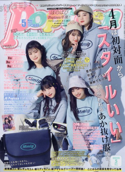 Popteen(ポップティーン) 2021年5月号 (発売日2021年04月01日) | 雑誌