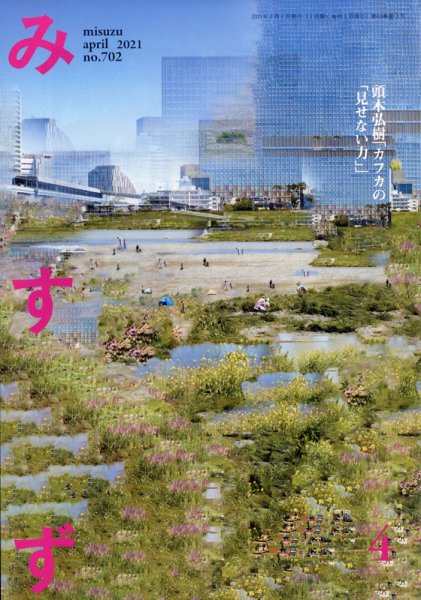 みすず 2021年4月号 (発売日2021年04月02日) 表紙