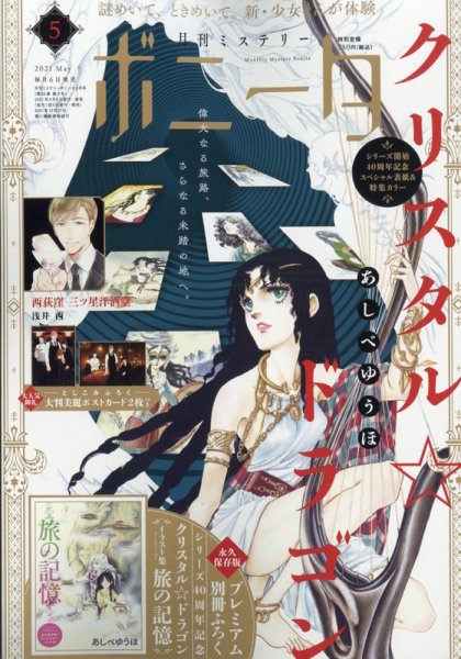 ミステリーボニータ 2021年5月号 (発売日2021年04月06日) 表紙
