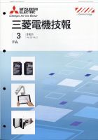 三菱電機技報 2021年3月号 (発売日2021年04月02日) 表紙
