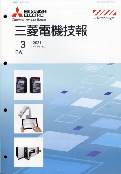 三菱電機技報 2021年3月号 (発売日2021年04月02日) 表紙