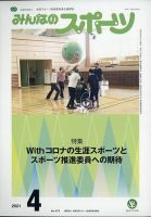 みんなのスポーツ 2021年4月号 (発売日2021年03月30日) 表紙