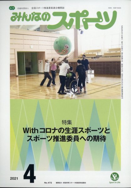 みんなのスポーツ 2021年4月号 (発売日2021年03月30日) 表紙