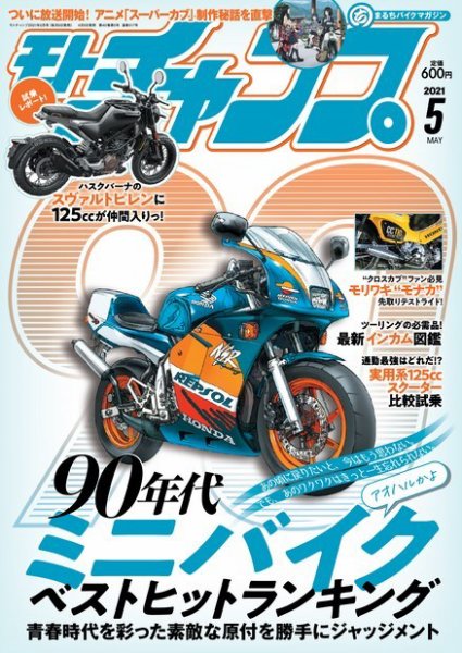 モトチャンプ 2021年5月号 (発売日2021年04月06日) 表紙