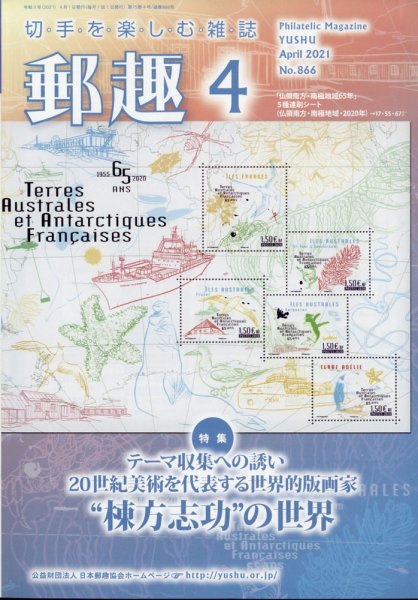 郵趣 2021年4月号 (発売日2021年04月01日) 表紙