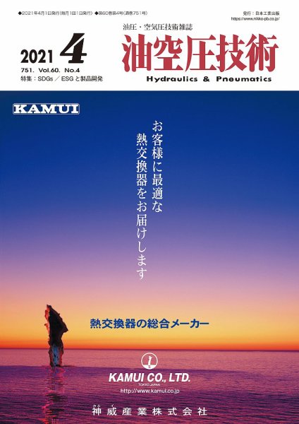 油空圧技術 2021年4月号 (発売日2021年04月01日) 表紙
