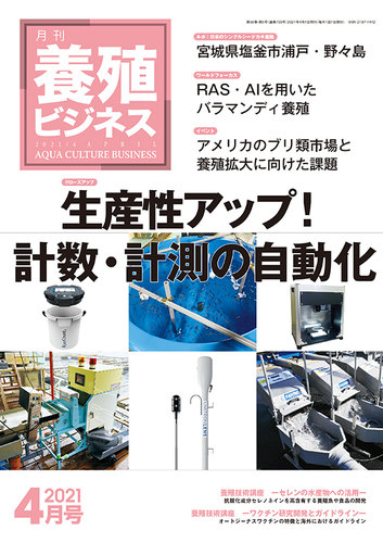 養殖ビジネス 21年4月号 発売日21年04月05日 雑誌 定期購読の予約はfujisan