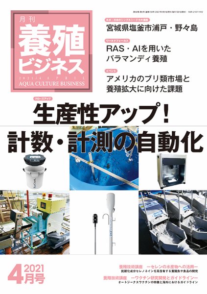 養殖ビジネス 2021年4月号 (発売日2021年04月05日) 表紙