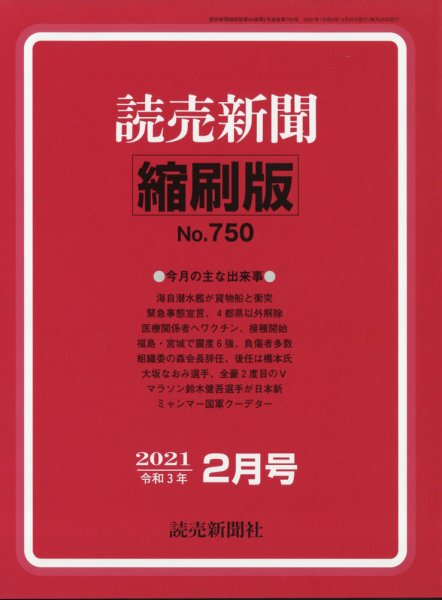 読売新聞縮刷版 2021年2月号 (発売日2021年03月26日) 表紙