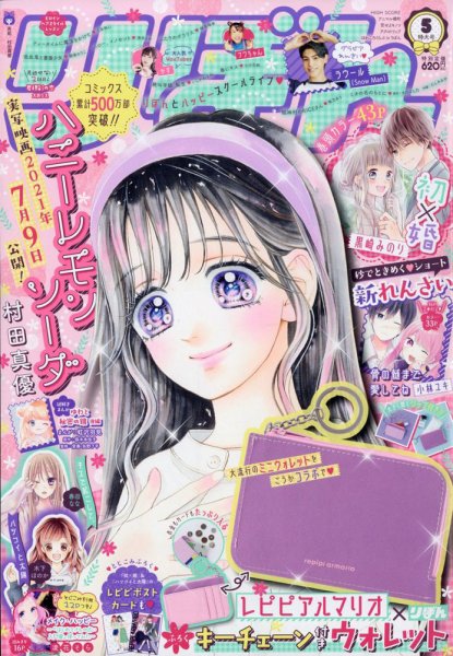 りぼん 2021年5月号 (発売日2021年04月02日) 表紙