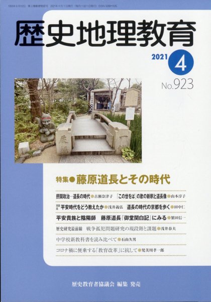 歴史地理教育 2021年4月号 (発売日2021年03月29日) 表紙