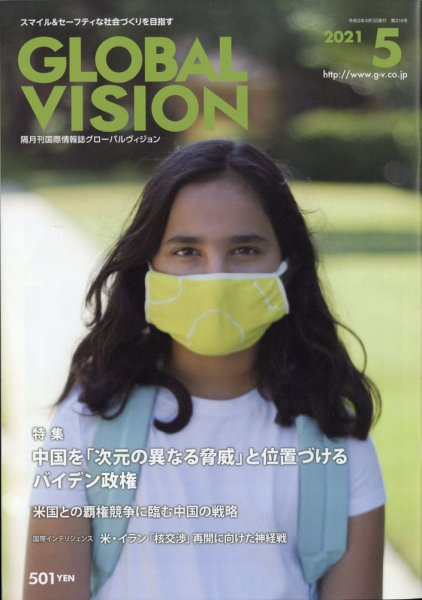 グローバルヴィジョン 2021年5月号 (発売日2021年04月01日) 表紙