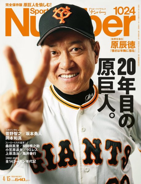 ナンバー(Sports Graphic Number) 2021/04/15号(1024号） (発売日2021年04月01日) 表紙