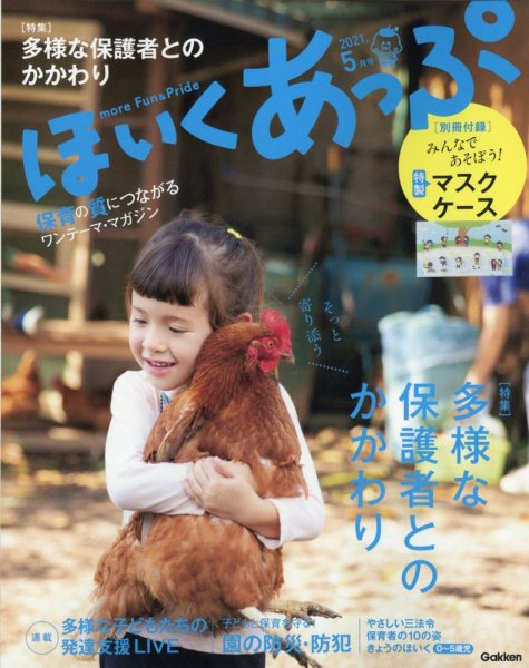 ほいくあっぷ 2021年5月号 (発売日2021年04月02日) 表紙