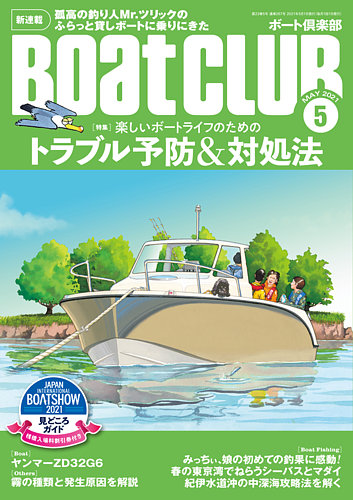 Boatclub ボート倶楽部 の最新号 5月号 発売日21年04月05日 雑誌 定期購読の予約はfujisan