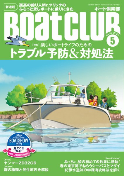 BoatCLUB（ボート倶楽部） 5月号 (発売日2021年04月05日) 表紙