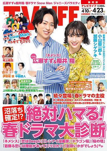 Tv Life テレビライフ 静岡版 21年4 23号 発売日21年04月07日 雑誌 定期購読の予約はfujisan