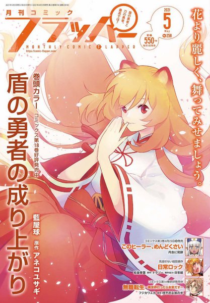 コミックフラッパー 2021年5月号 (発売日2021年04月05日) 表紙