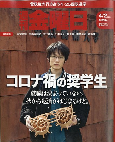 週刊金曜日 1323号 発売日21年04月02日 雑誌 定期購読の予約はfujisan