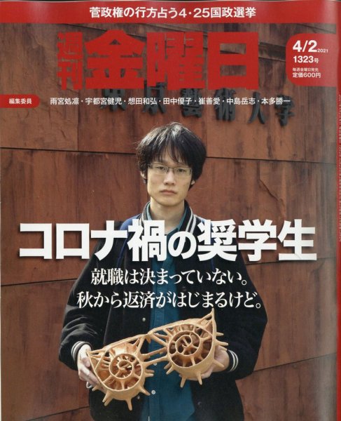 週刊金曜日 1323号 (発売日2021年04月02日) 表紙