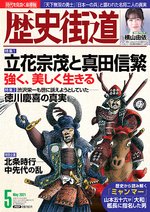 歴史街道 5月号 (発売日2021年04月06日) 表紙