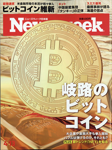 ニューズウィーク日本版 Newsweek Japan 21年4 13号 発売日21年04月06日 雑誌 電子書籍 定期購読の予約はfujisan