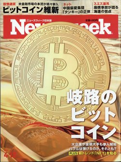 ニューズウィーク日本版 Newsweek Japan 2021年4/13号 (発売日2021年04月06日) 表紙