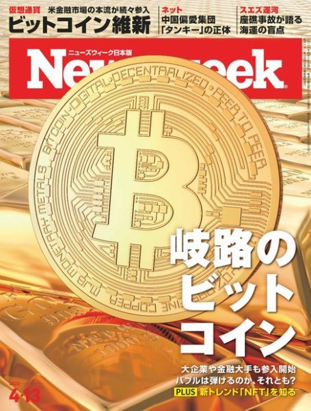 ニューズウィーク日本版 Newsweek Japan 2021年4/13号 (発売日2021年04月06日) 表紙