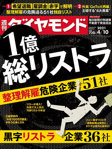 週刊ダイヤモンド 2021年4 10号 発売日2021年04月05日 雑誌 電子書籍 定期購読の予約はfujisan