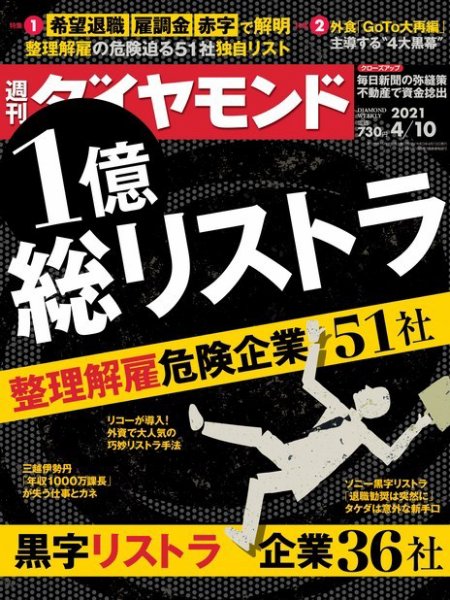 週刊ダイヤモンド（Diamond WEEKLY） 2021年4/10号 (発売日2021年04月05日) 表紙