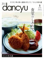 dancyu(ダンチュウ) 2021年5月号 表紙