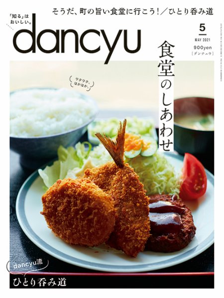 dancyu(ダンチュウ) 2021年5月号 (発売日2021年04月06日) 表紙