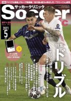 サッカークリニック 2021年5月号 (発売日2021年04月06日) 表紙