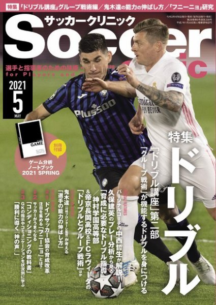 サッカークリニック 2021年5月号 (発売日2021年04月06日) 表紙