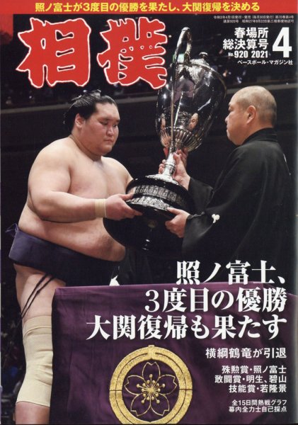相撲 2021年4月号 (発売日2021年04月01日) 表紙
